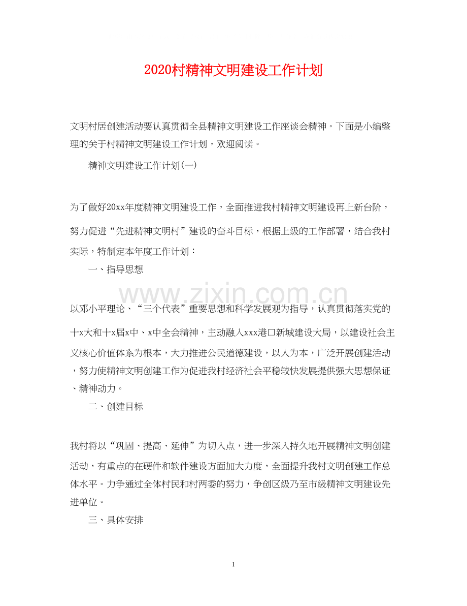 村精神文明建设工作计划.docx_第1页