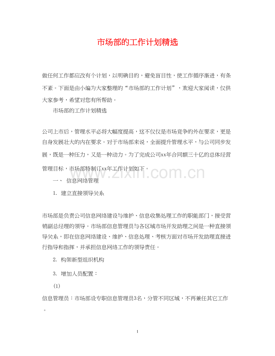 市场部的工作计划.docx_第1页