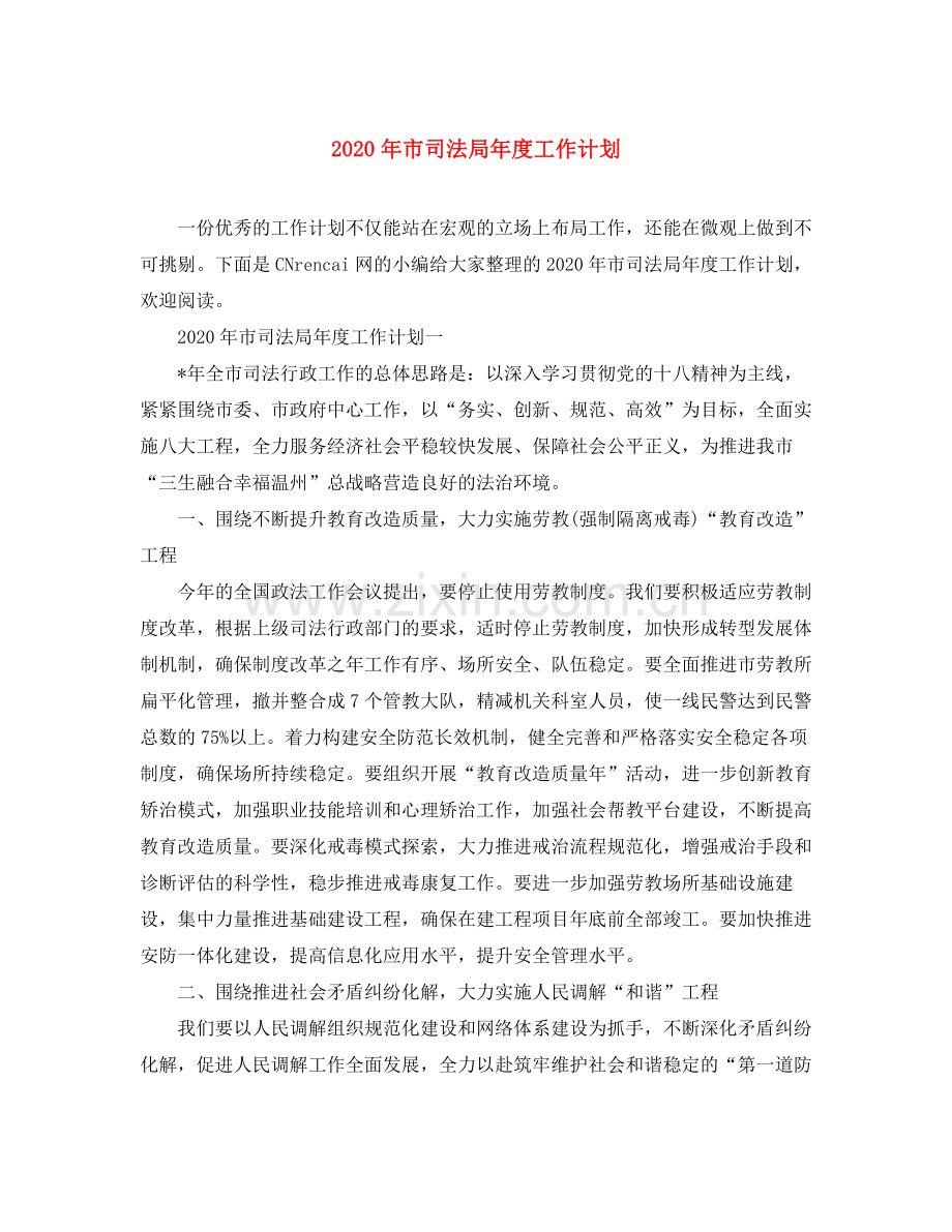 2020年市司法局年度工作计划.docx_第1页