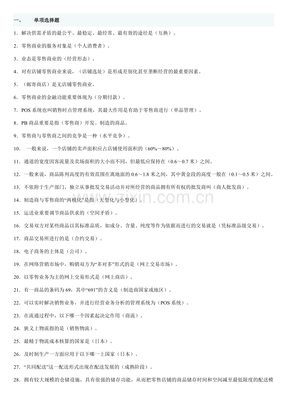 2023年电大工商管理本科流通概论期末复习资料.doc_第1页