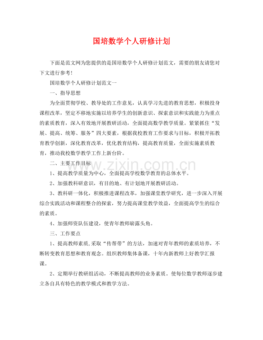 国培数学个人研修计划 .docx_第1页