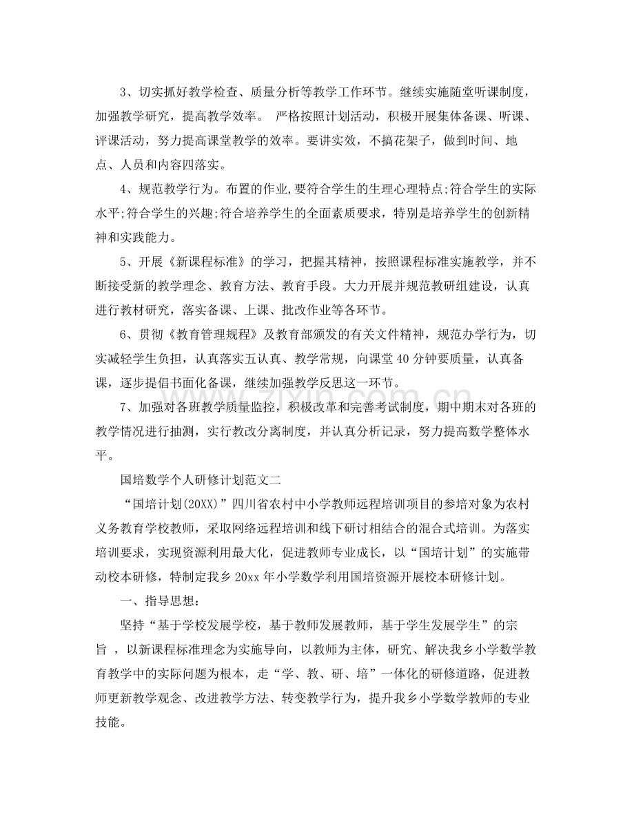 国培数学个人研修计划 .docx_第2页