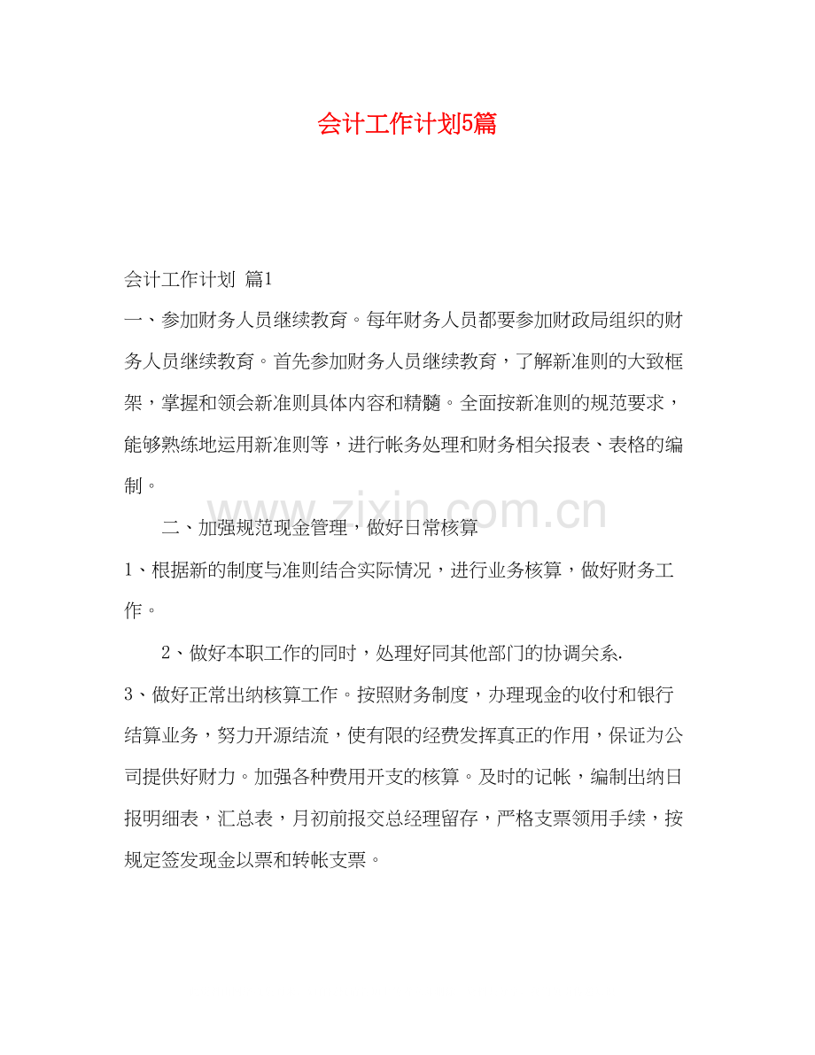 会计工作计划5篇.docx_第1页