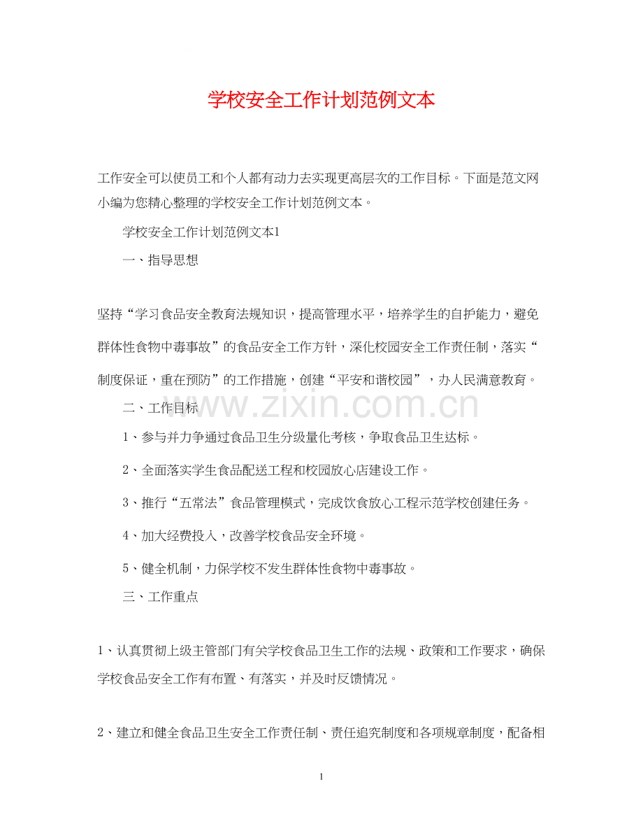 学校安全工作计划范例文本.docx_第1页