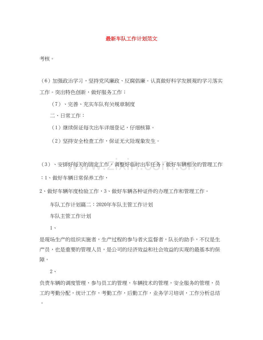 车队工作计划范文.docx_第1页