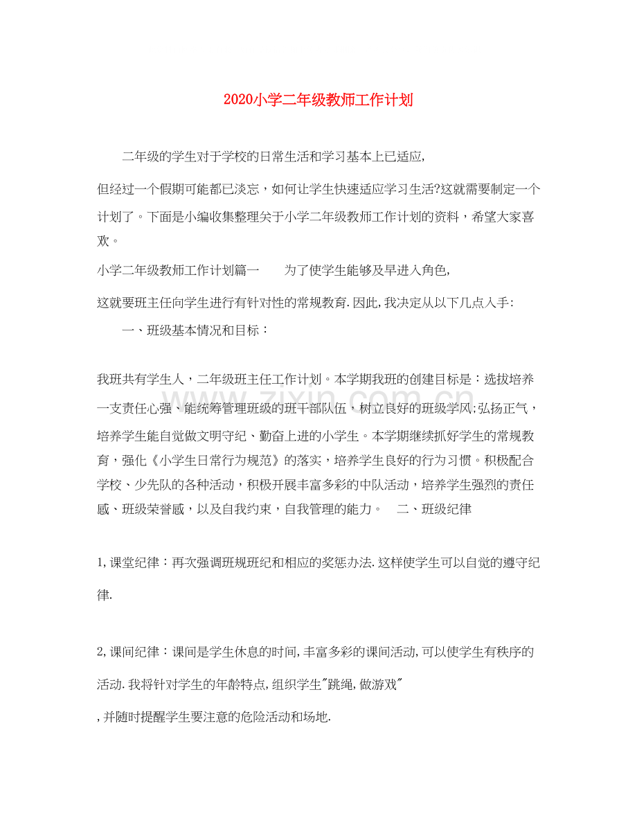 小学二年级教师工作计划.docx_第1页