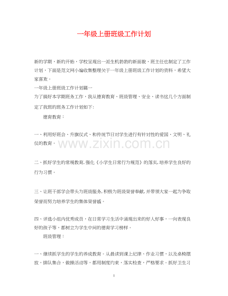 一年级上册班级工作计划.docx_第1页