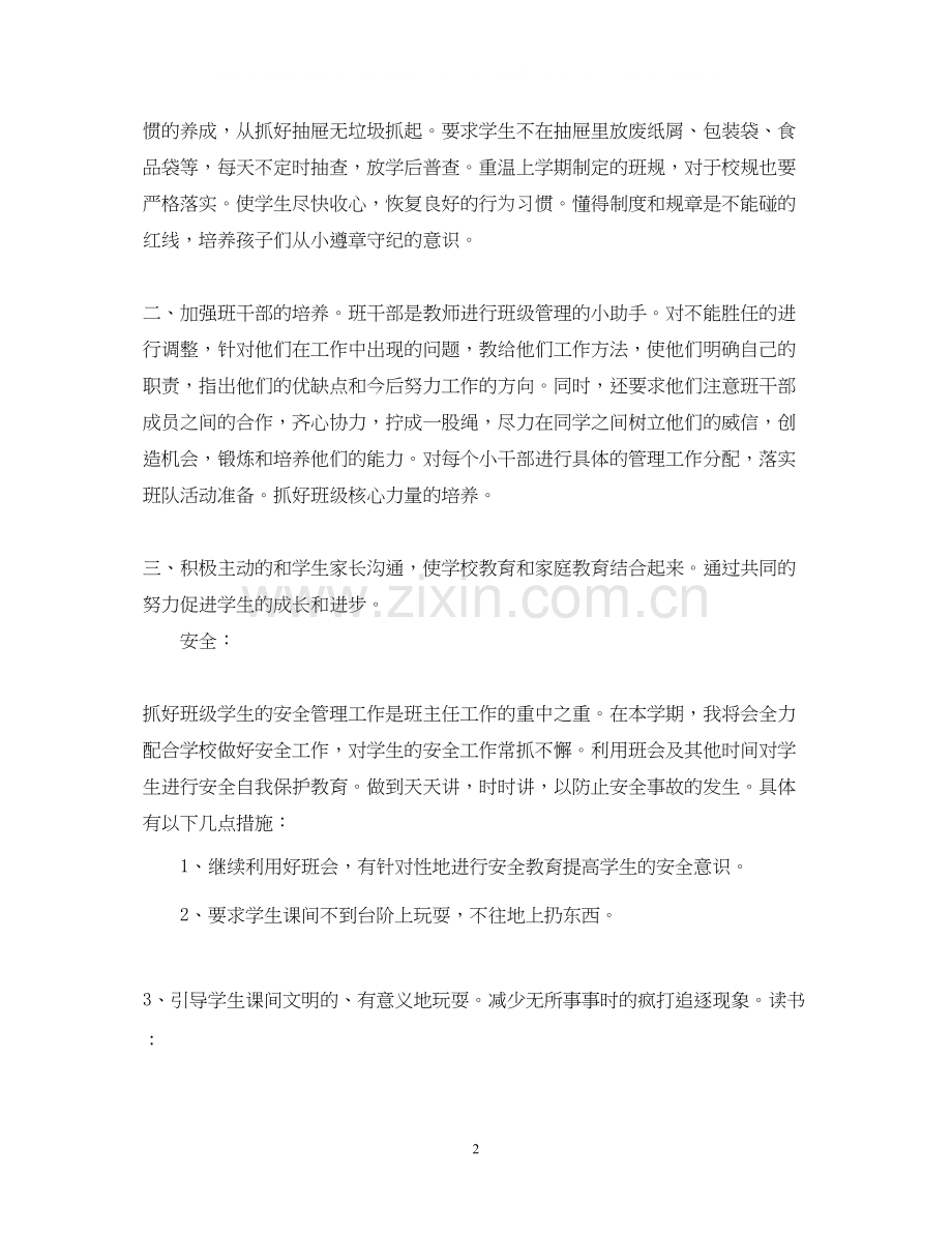 一年级上册班级工作计划.docx_第2页