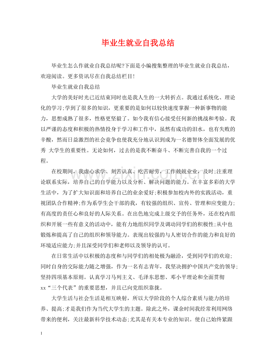 毕业生就业自我总结.docx_第1页