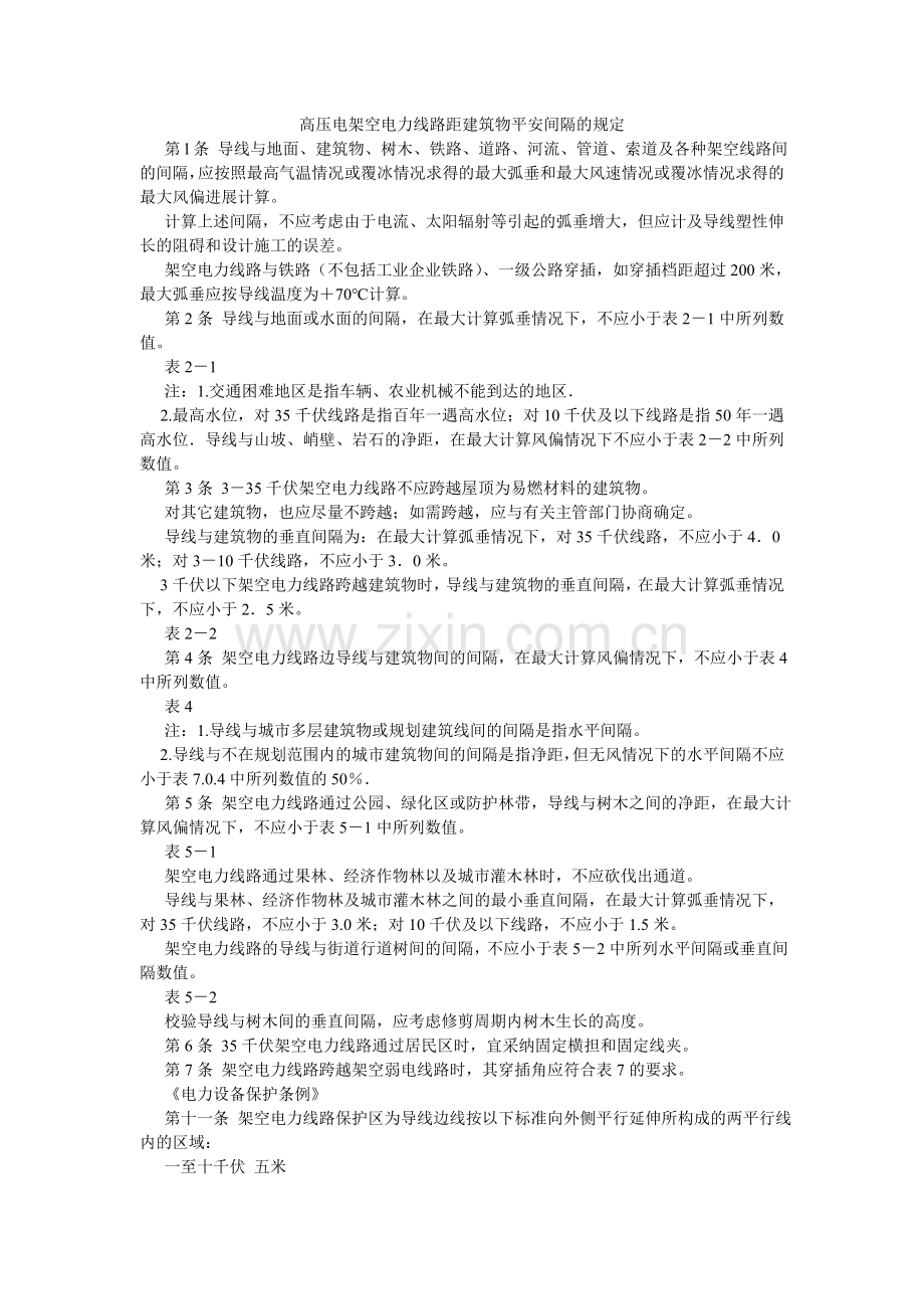 高压电架空电力线路距建筑物安全距离的规定.doc_第1页