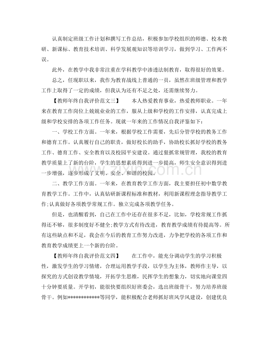 教师年终自我评价范文【优秀篇】.docx_第2页