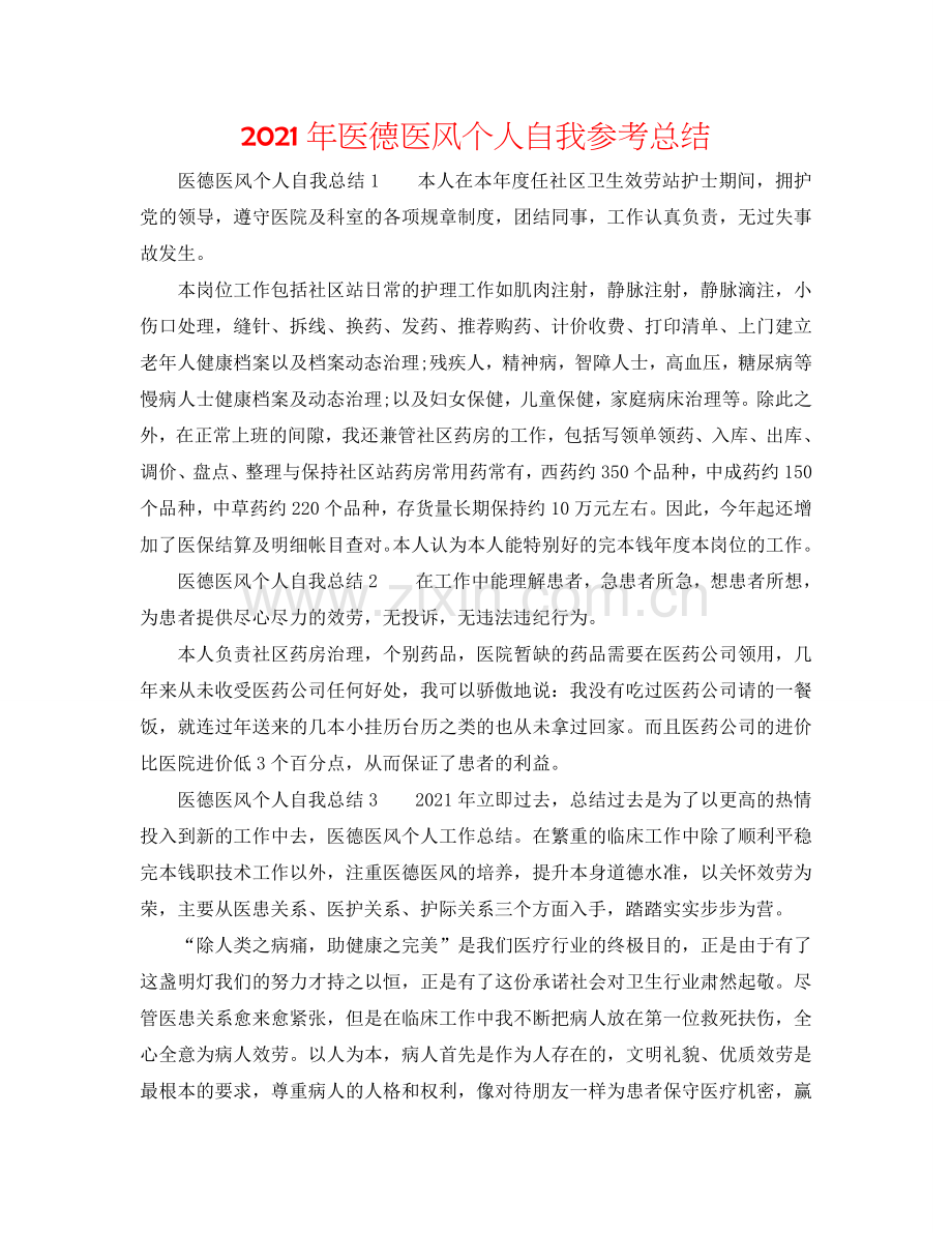 2024年医德医风个人自我参考总结.doc_第1页