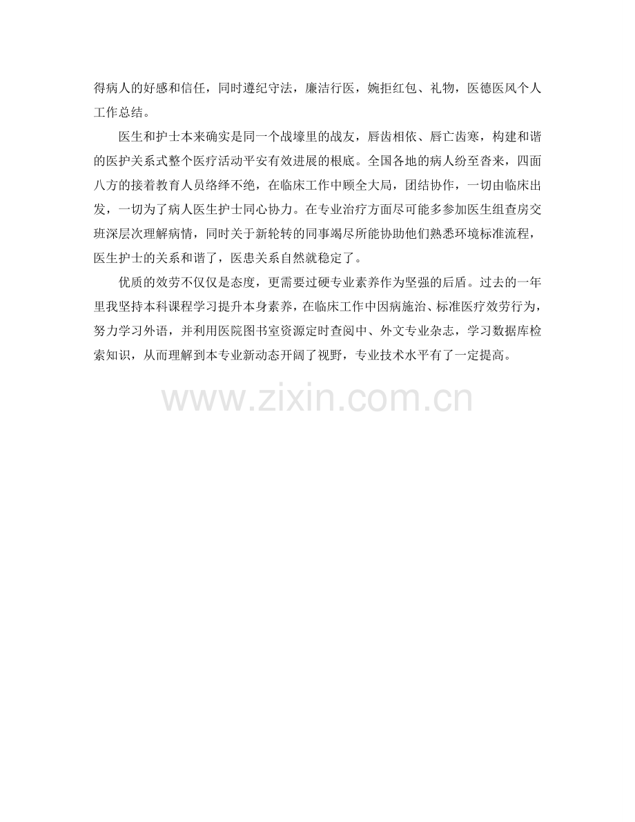 2024年医德医风个人自我参考总结.doc_第2页