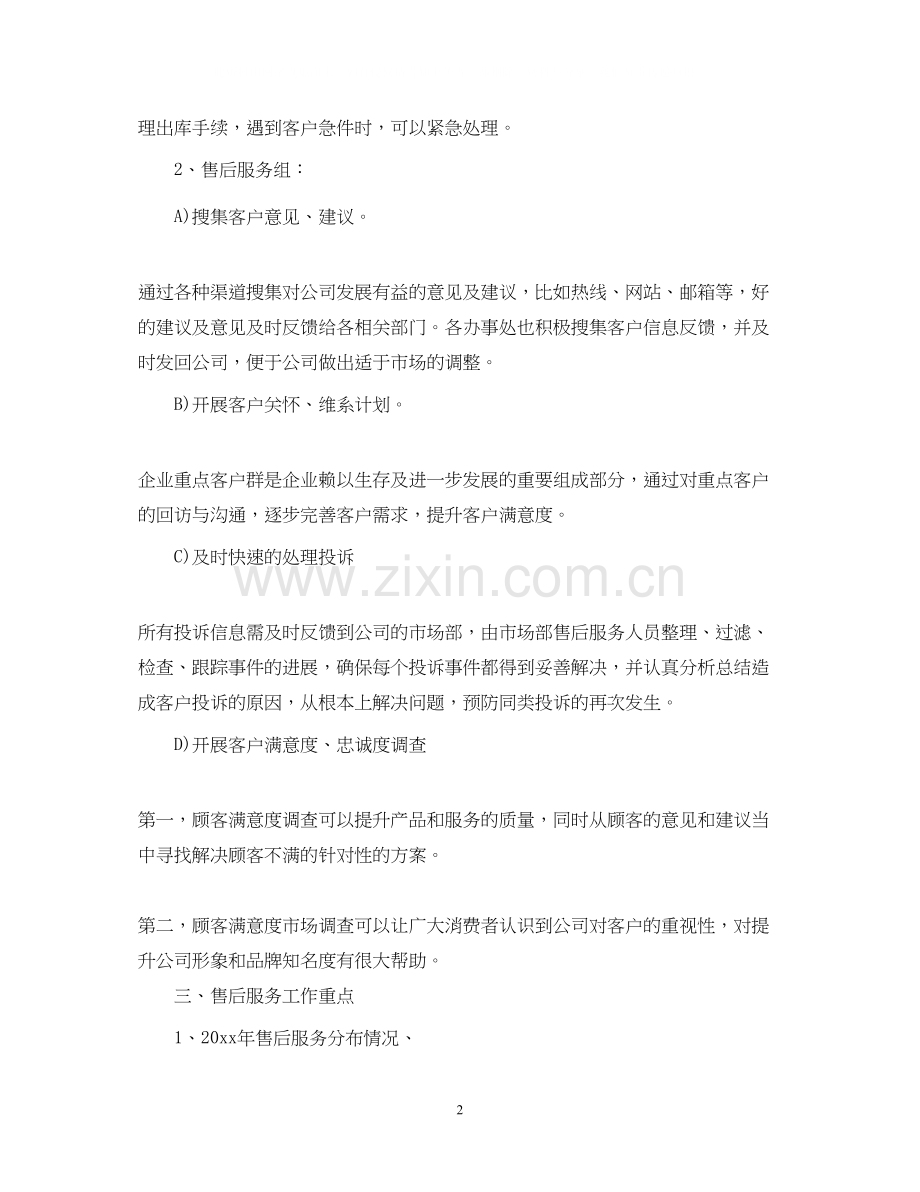 售后服务工作计划范文3篇.docx_第2页