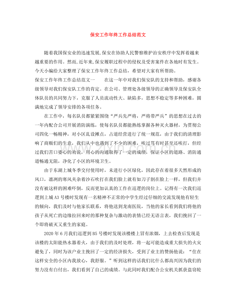 保安工作年终工作总结范文.docx_第1页