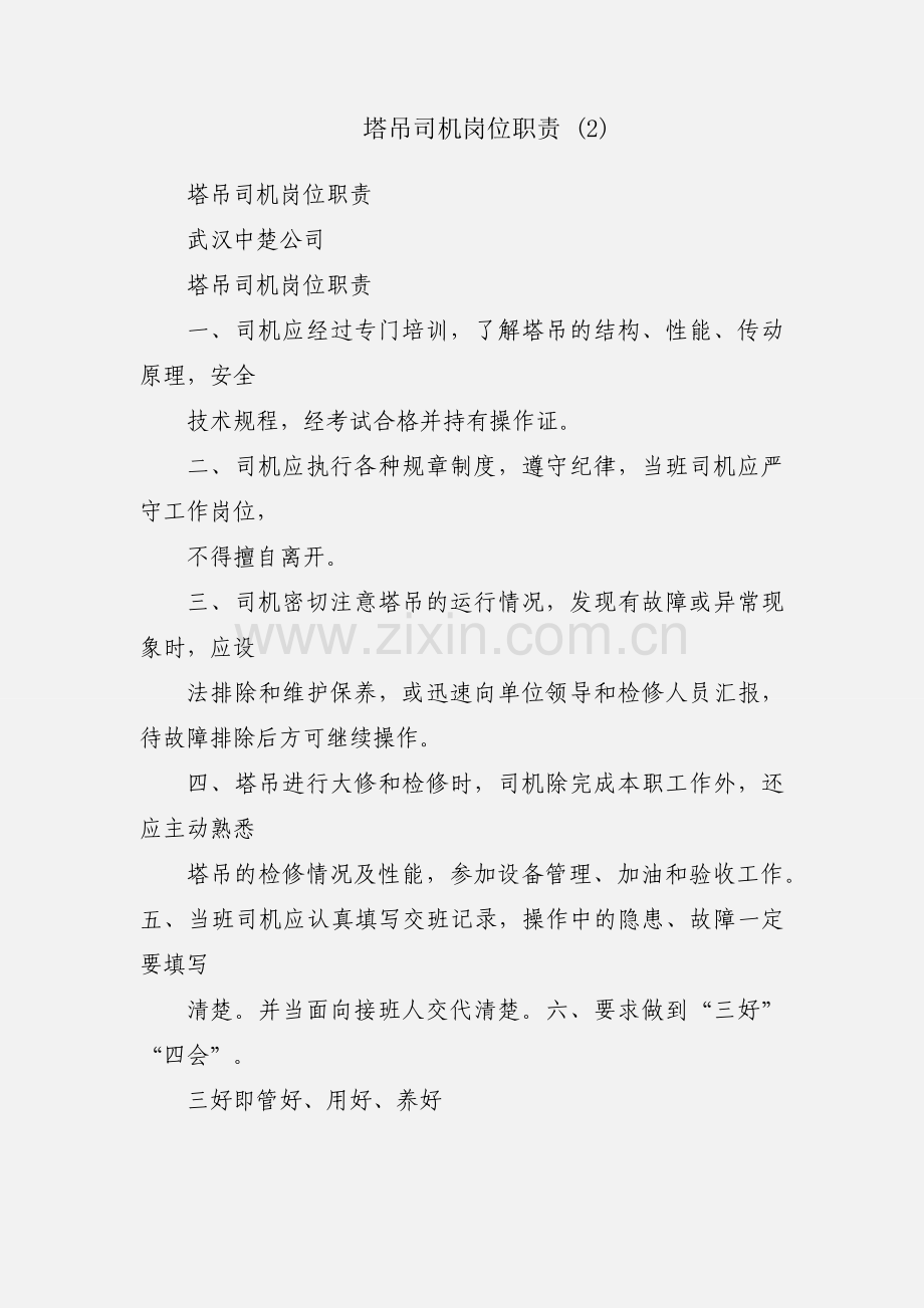 塔吊司机岗位职责 (2).docx_第1页