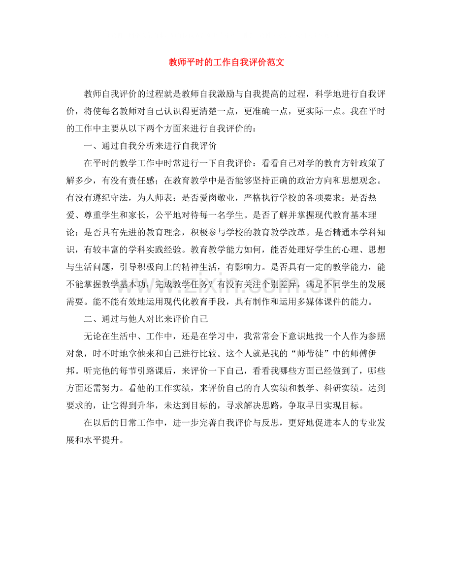 教师平时的工作自我评价范文.docx_第1页