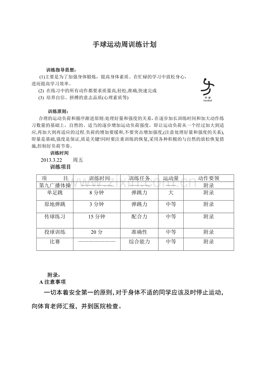 大学手球训练周计划指导.doc_第1页