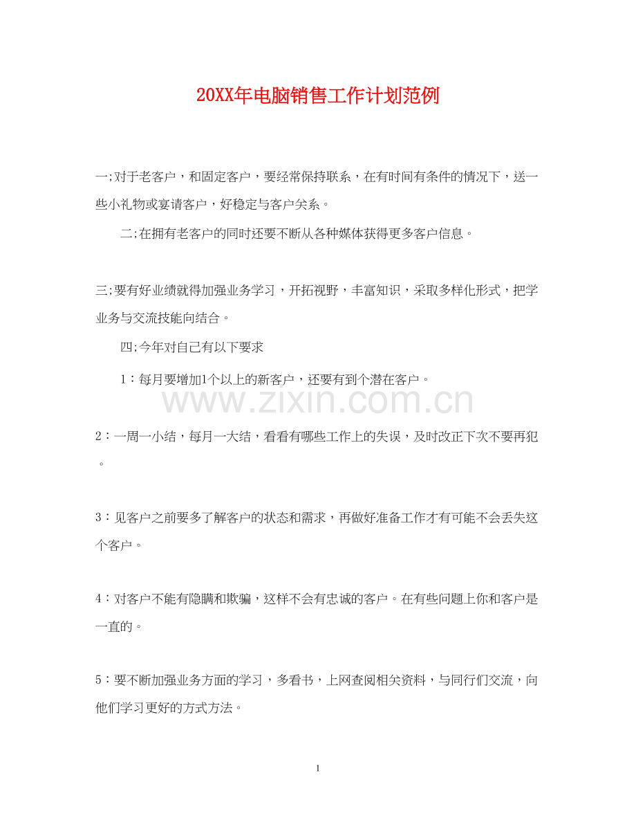 电脑销售工作计划范例.docx_第1页