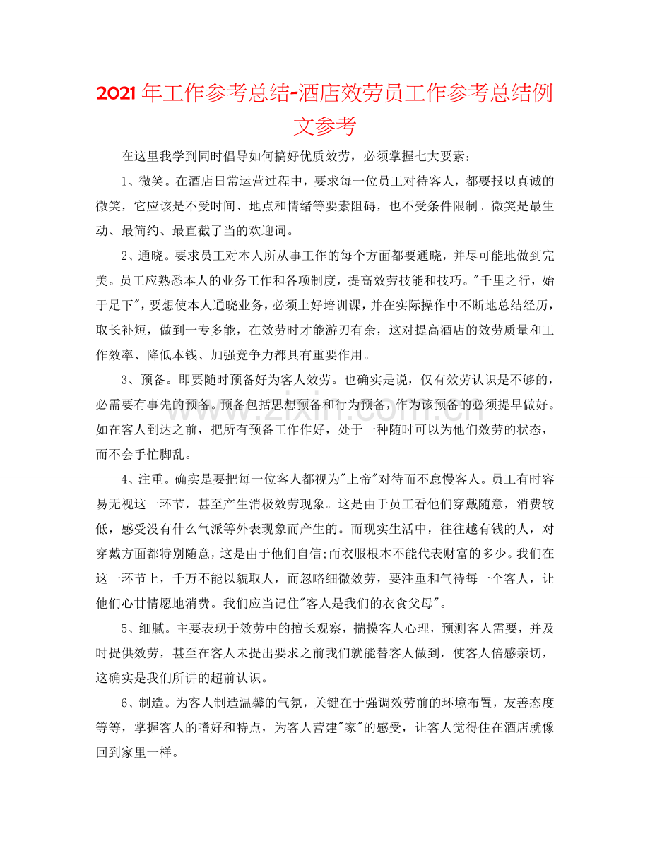 2024年工作参考总结-酒店服务员工作参考总结例文参考.doc_第1页