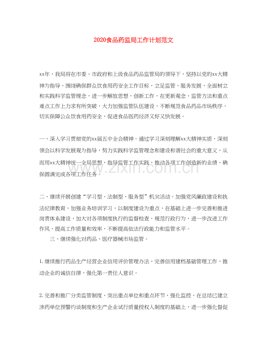 食品药监局工作计划范文.docx_第1页