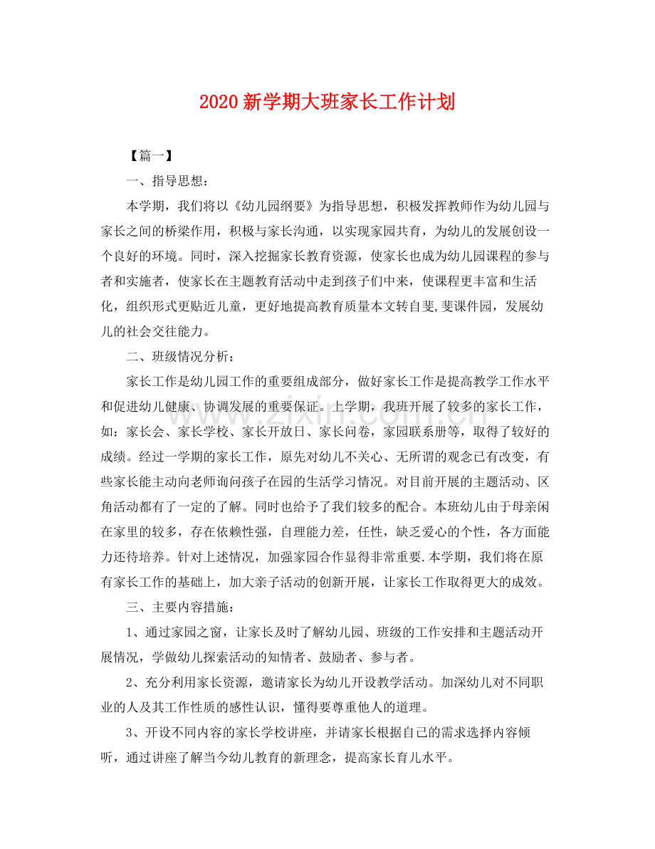 新学期大班家长工作计划 .docx_第1页