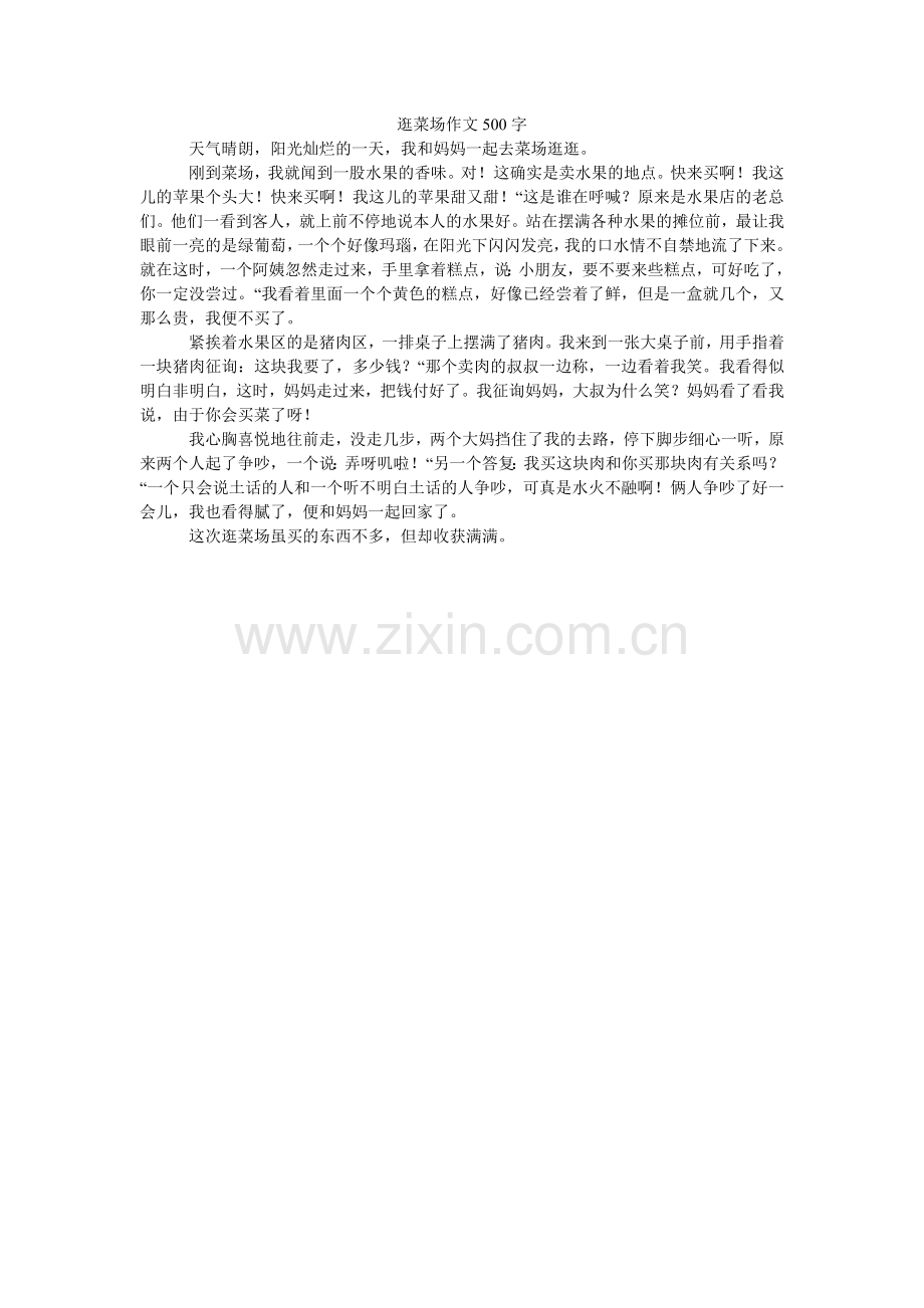 逛菜场作文500字.doc_第1页