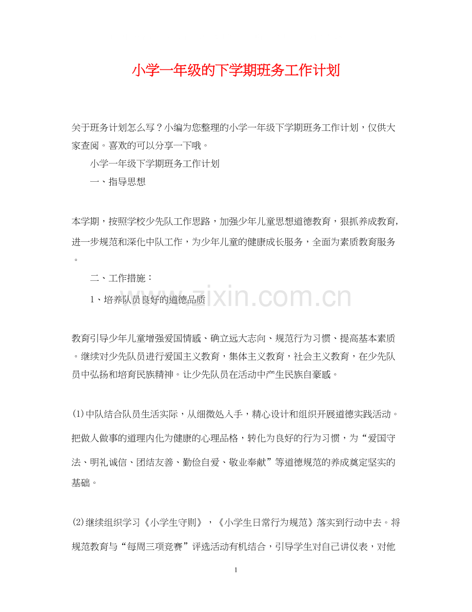 小学一年级的下学期班务工作计划.docx_第1页