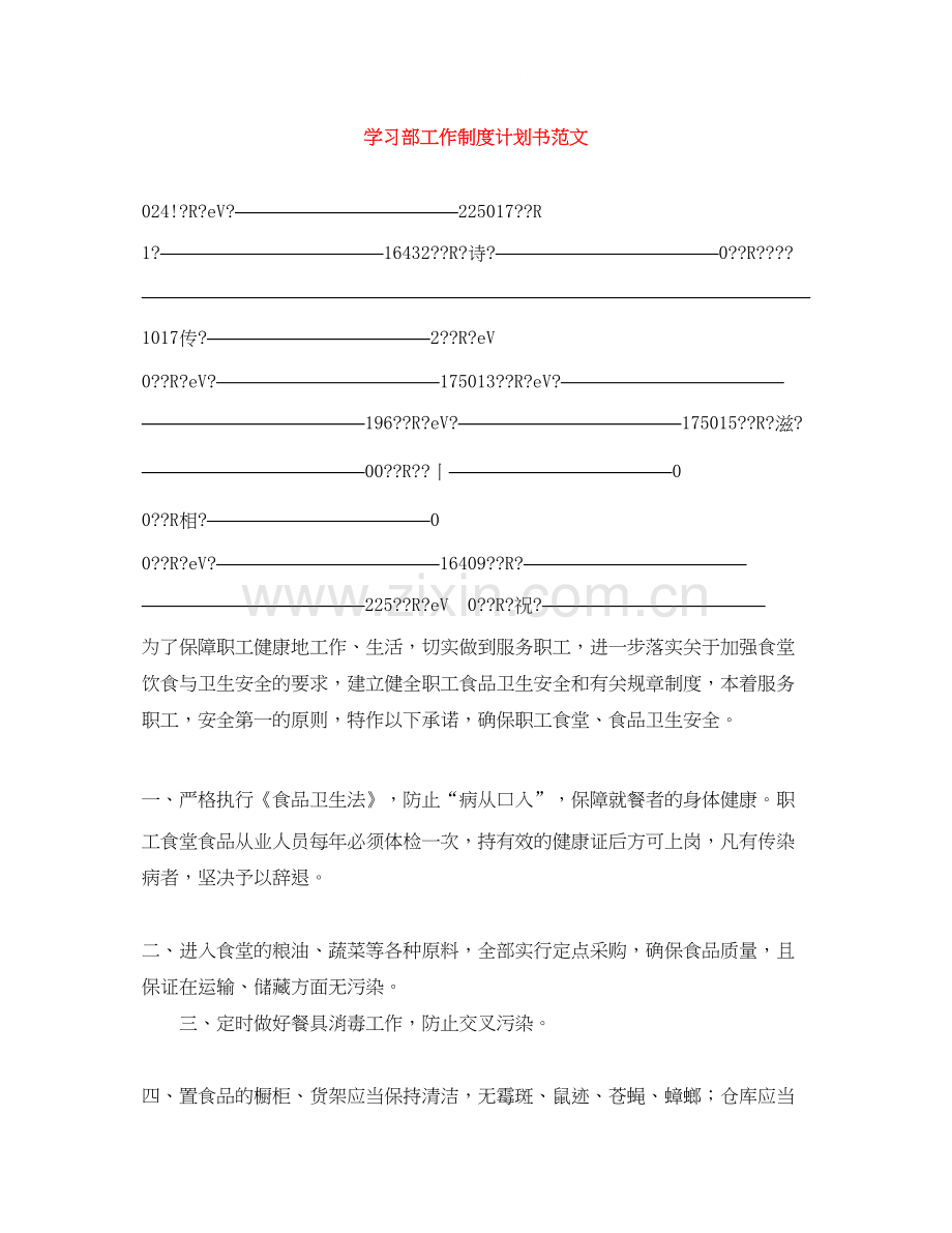 学习部工作制度计划书范文.docx_第1页