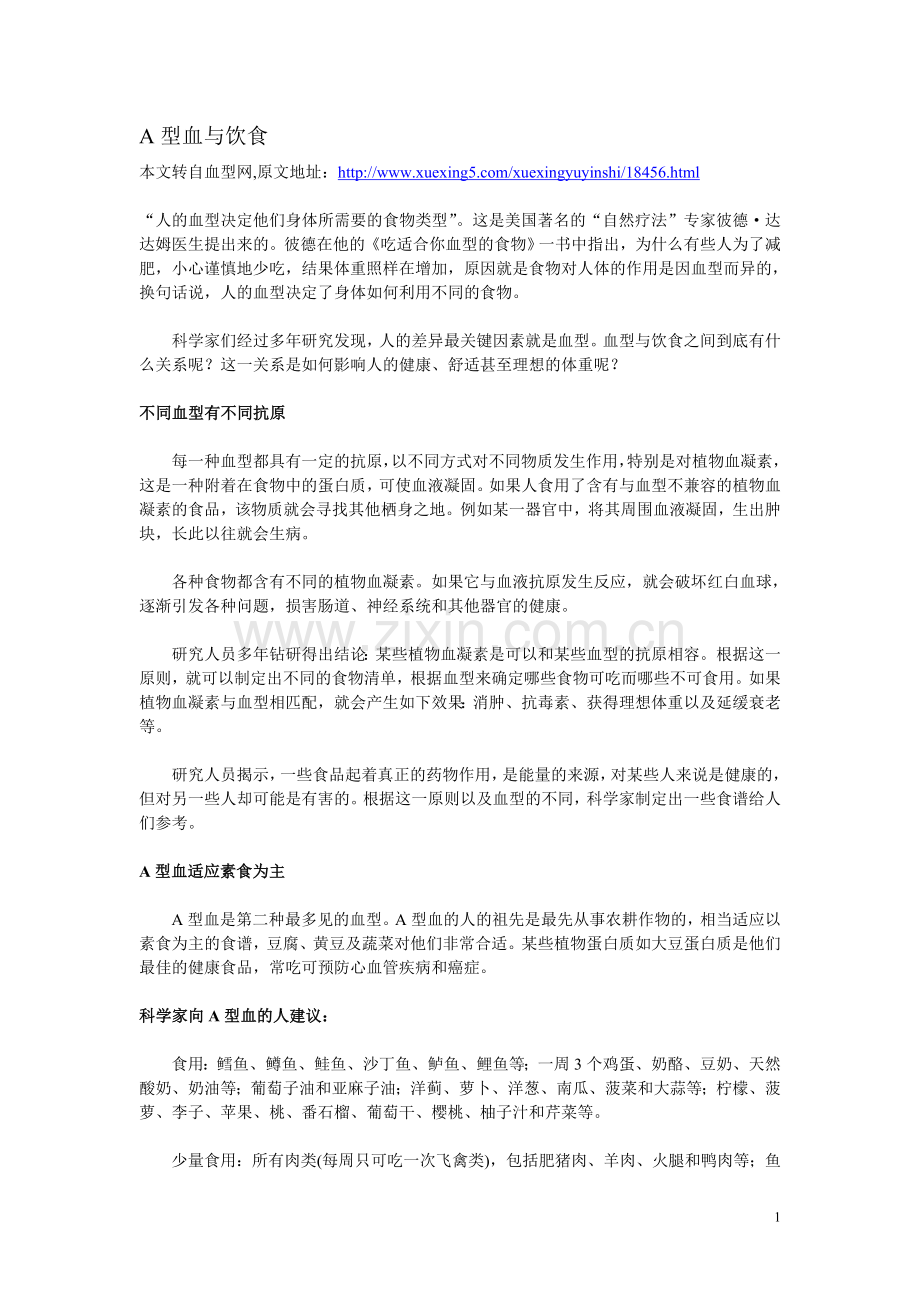 A型血与饮食.doc_第1页