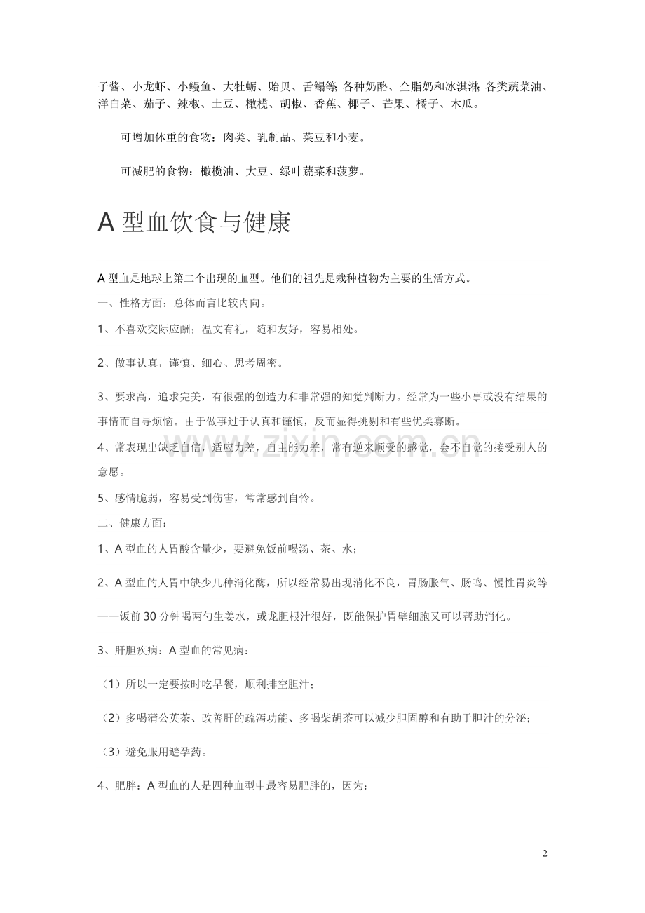 A型血与饮食.doc_第2页