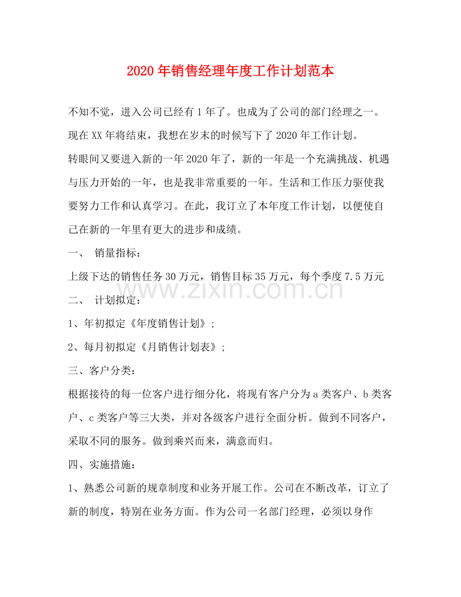 2020年销售经理年度工作计划范本.docx_第1页