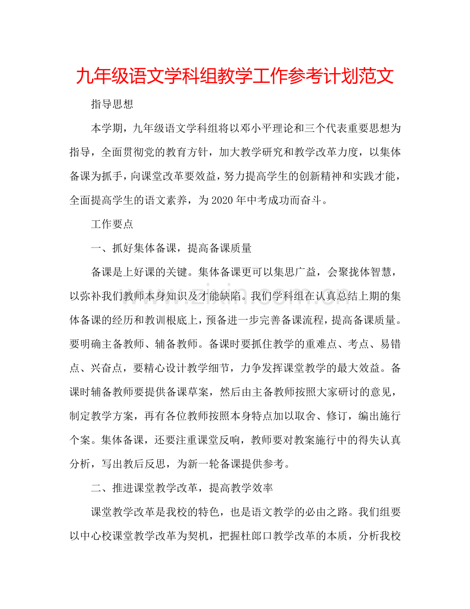 九年级语文学科组教学工作参考计划范文.doc_第1页