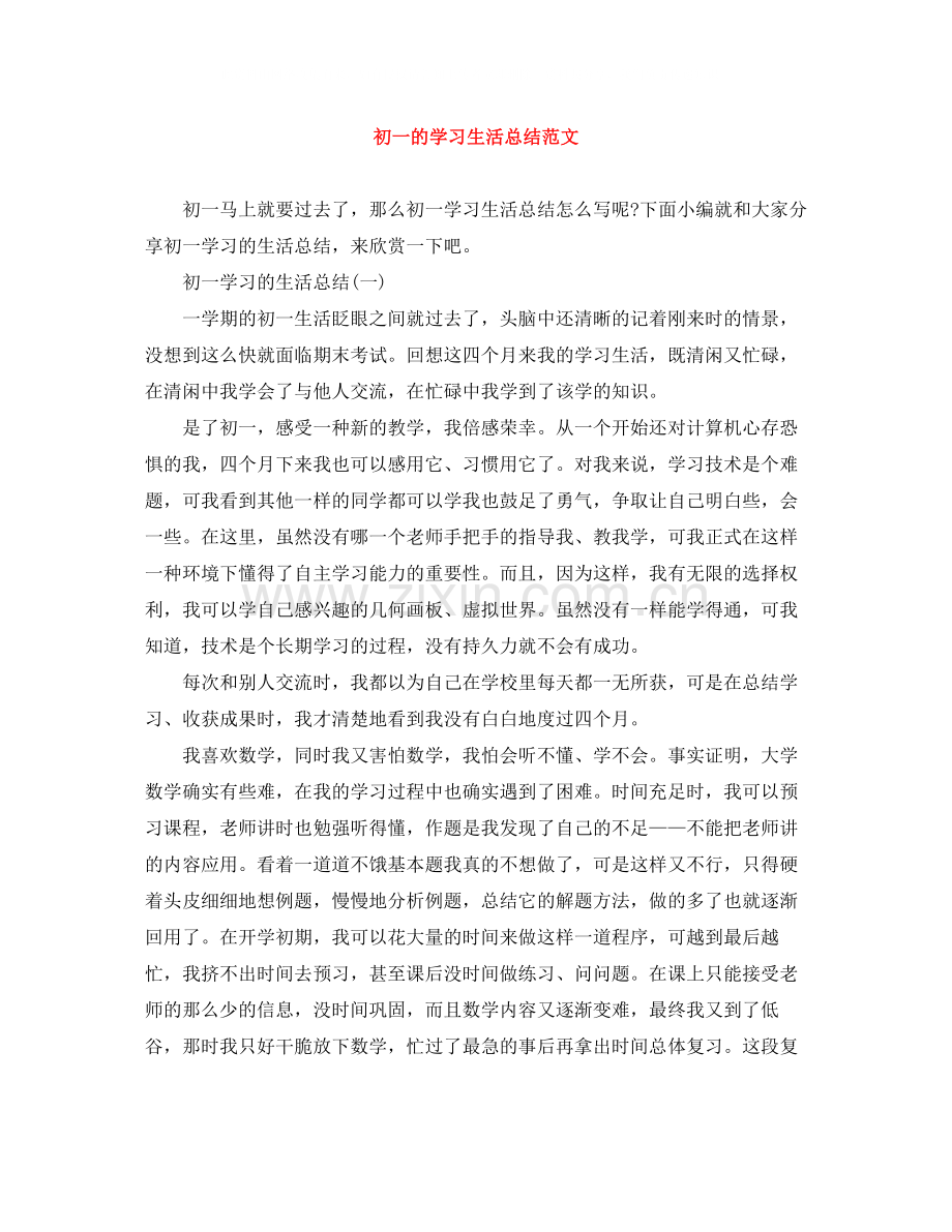 初一的学习生活总结范文.docx_第1页