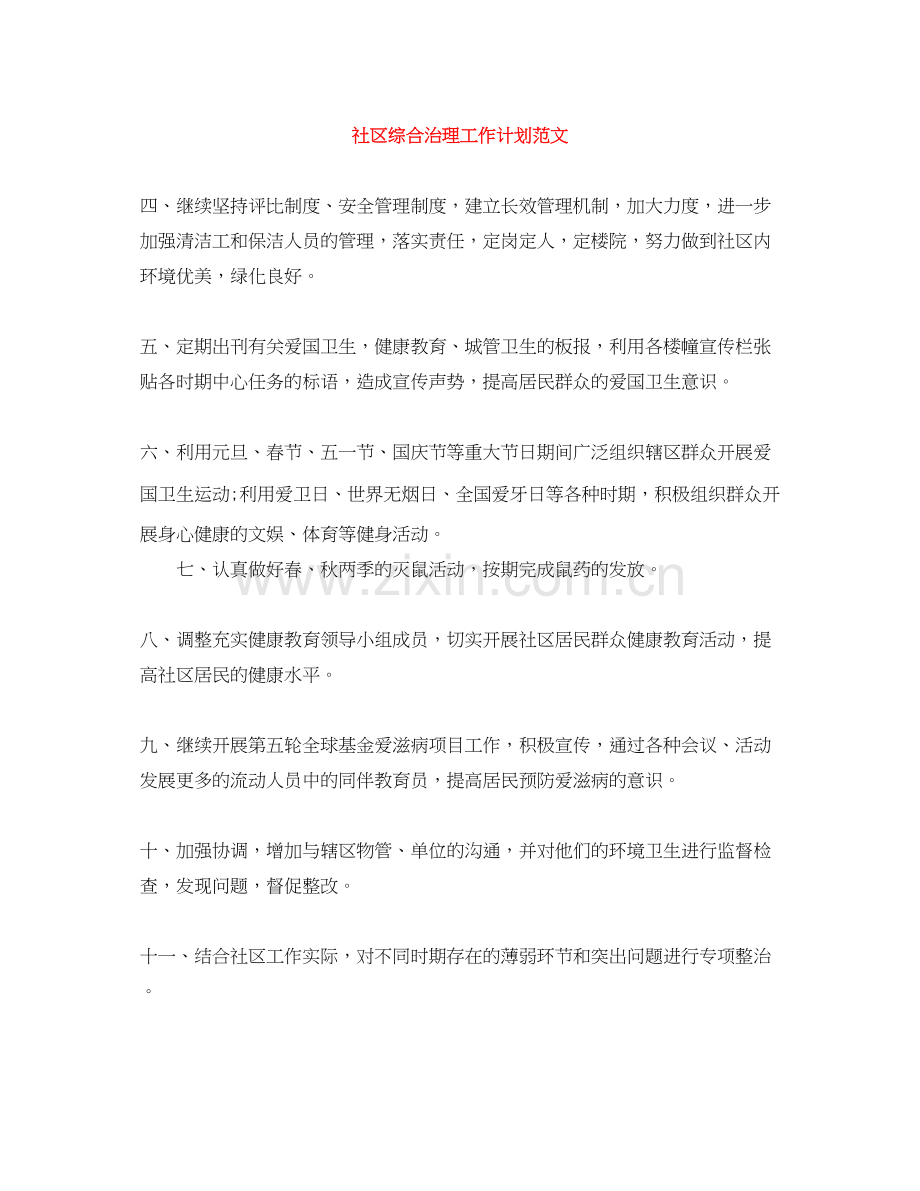 社区综合治理工作计划范文.docx_第1页
