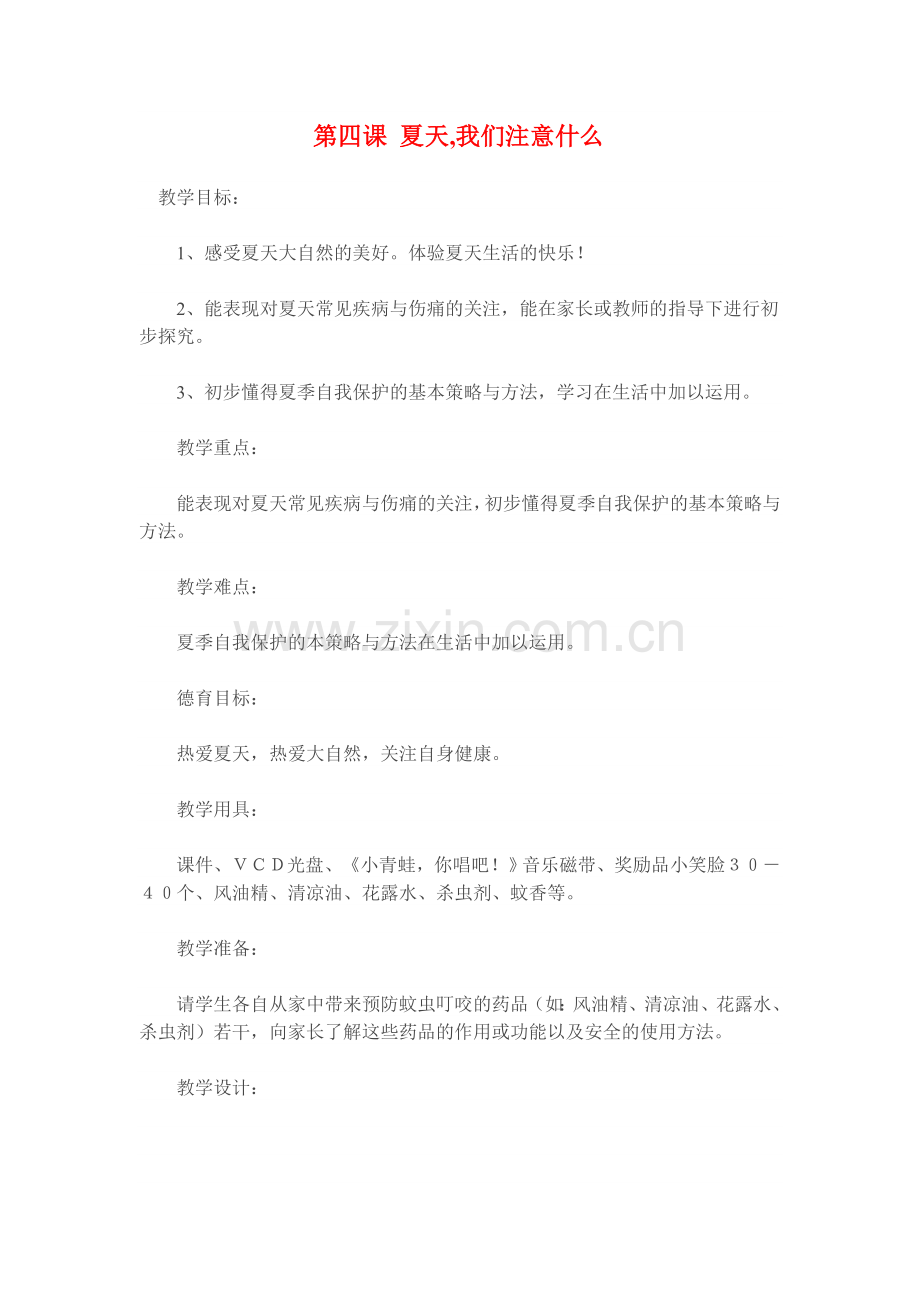 夏天我们该注意什么.doc_第1页