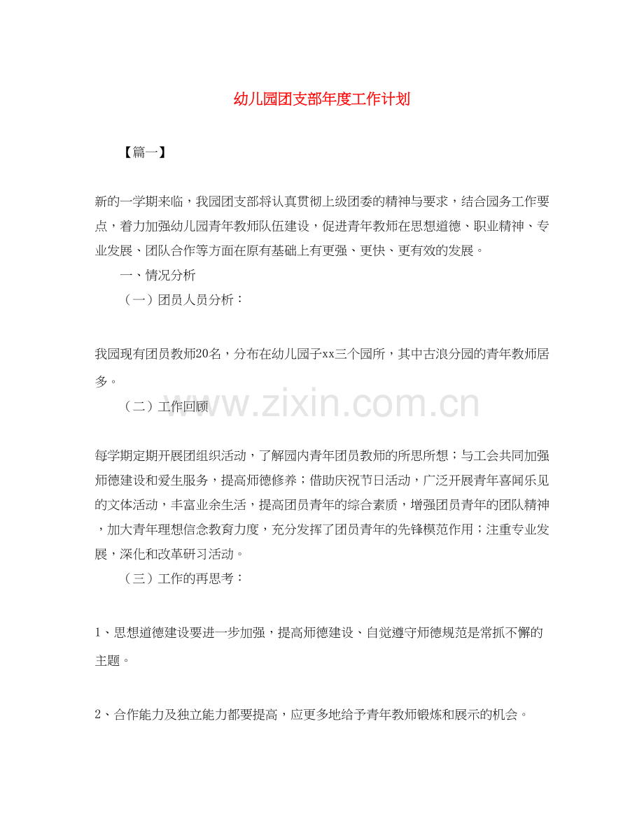 幼儿园团支部年度工作计划.docx_第1页