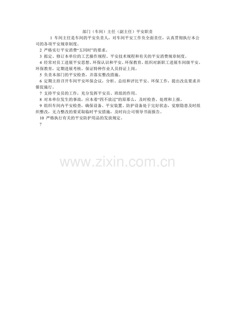 部门（车间）主任（副主任）安全职责.doc_第1页