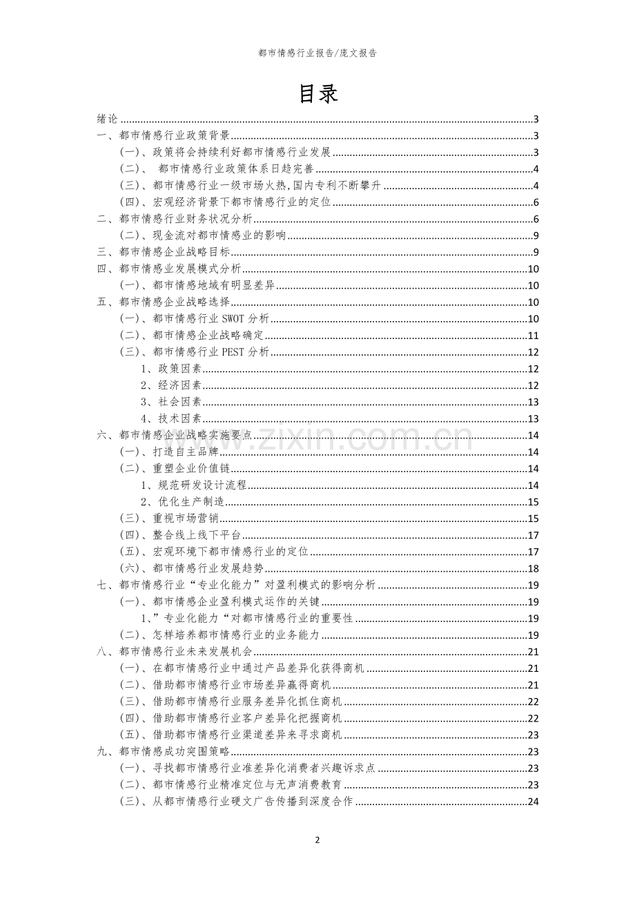 2023年都市情感行业分析报告及未来五至十年行业发展报告.docx_第2页