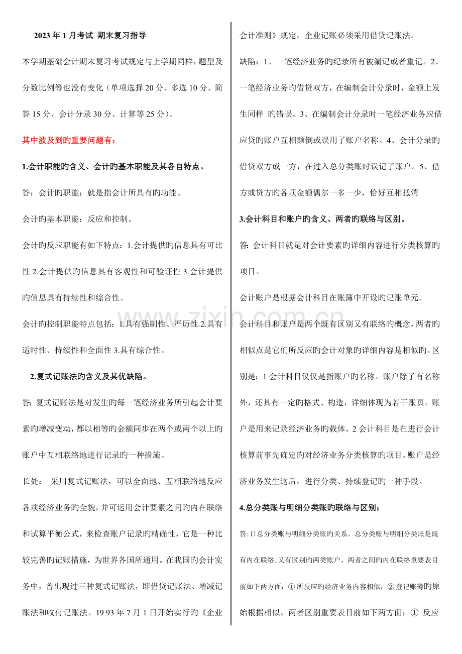 2023年1月电大基础会计考试复习指导.doc_第1页