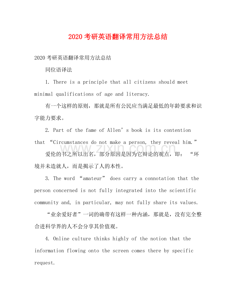 考研英语翻译常用方法总结.docx_第1页