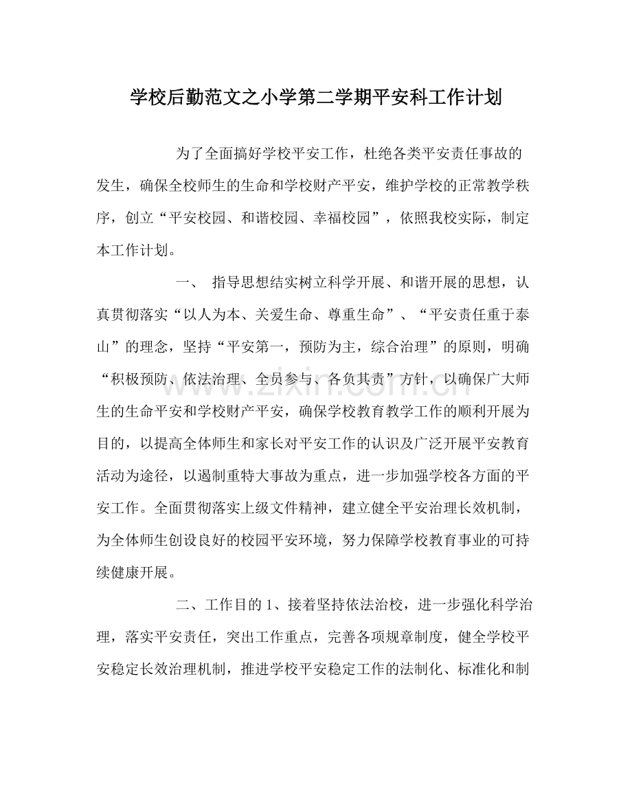 学校后勤范文小学第二学期安全科工作计划.docx_第1页