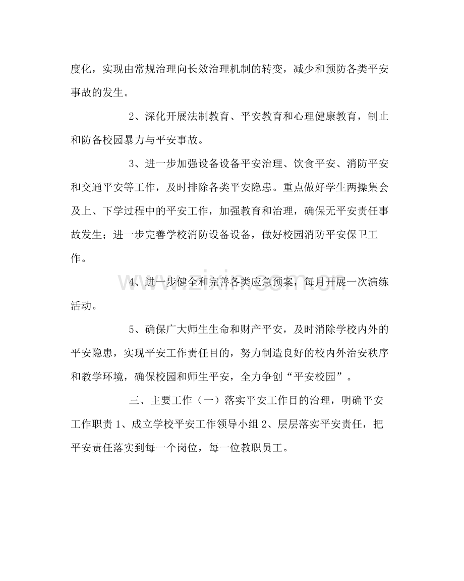 学校后勤范文小学第二学期安全科工作计划.docx_第2页