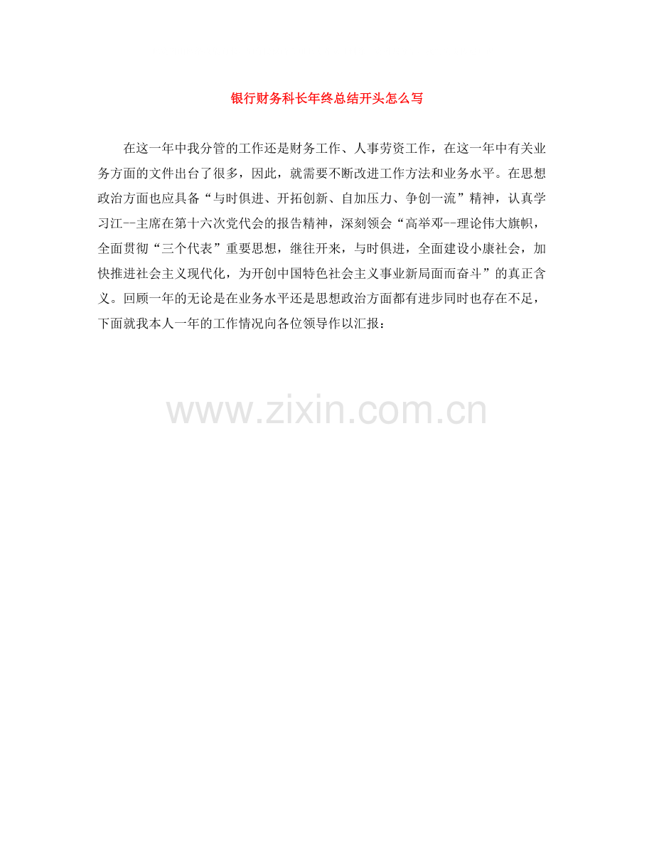 银行财务科长年终总结开头怎么写.docx_第1页