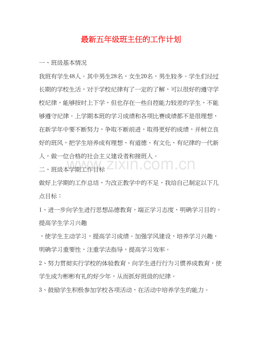 五年级班主任的工作计划.docx_第1页