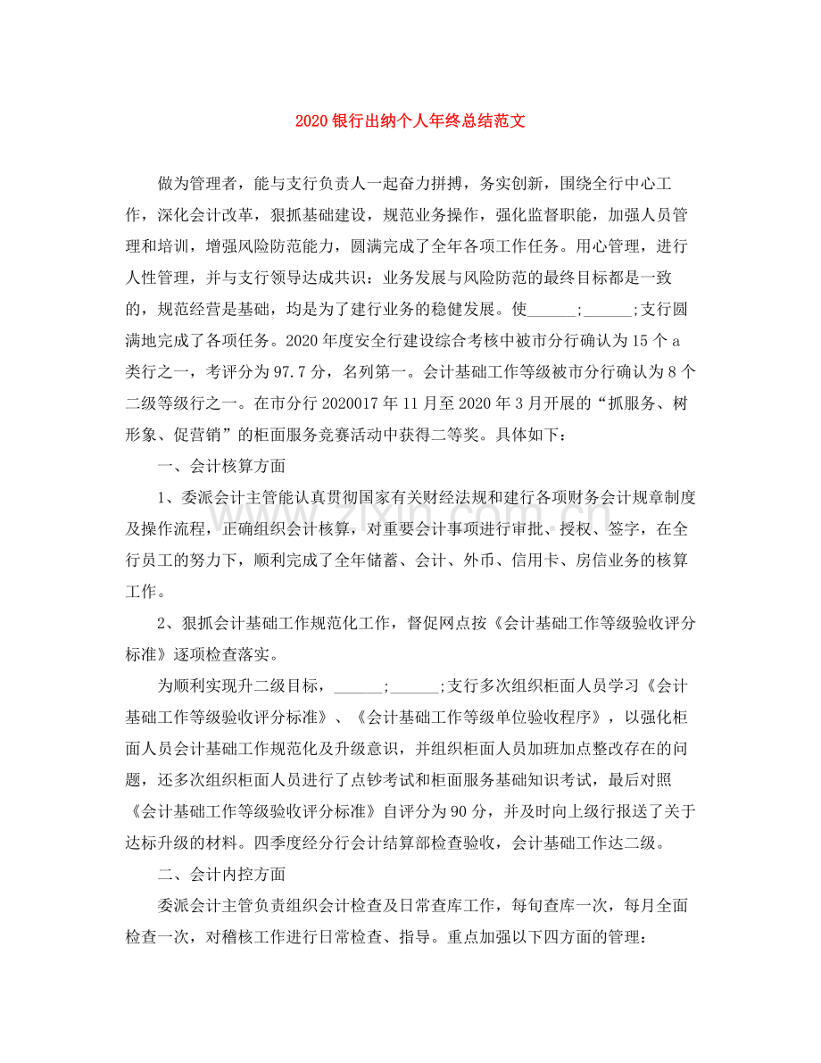 银行出纳个人年终总结范文.docx_第1页