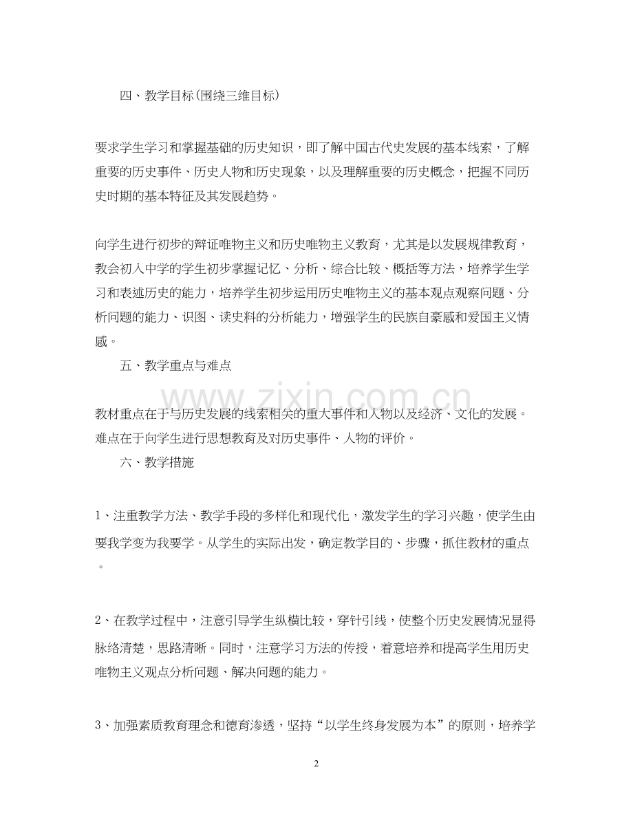 =七年级历史教师新学期计划范文.docx_第2页