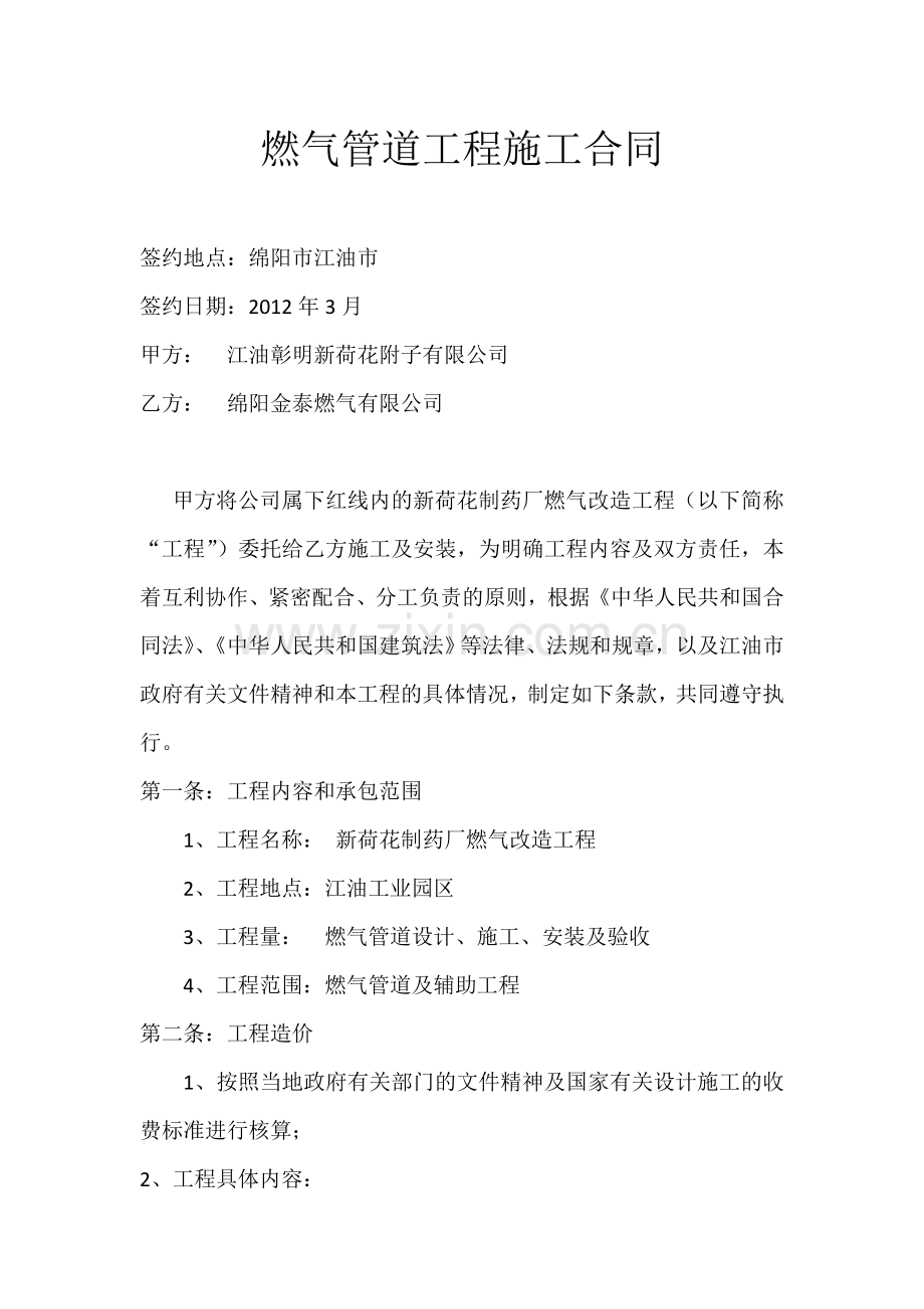 燃气改造合同.doc_第1页