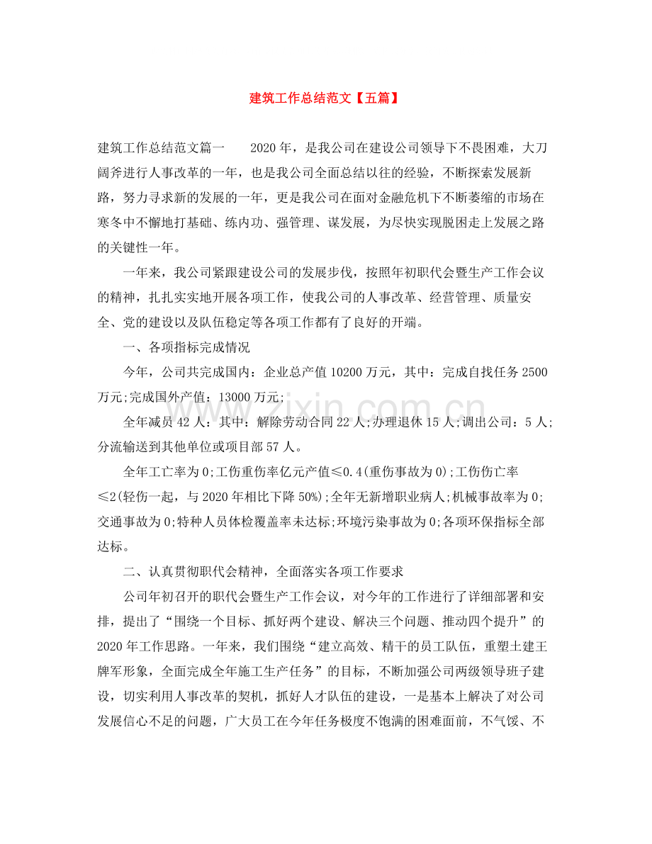 建筑工作总结范文【五篇】.docx_第1页