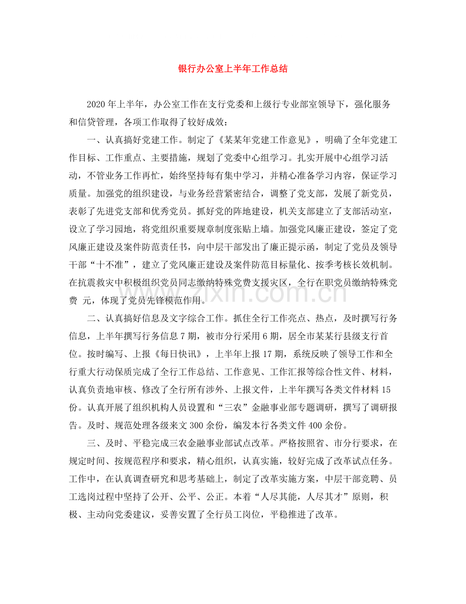 银行办公室上半年工作总结.docx_第1页
